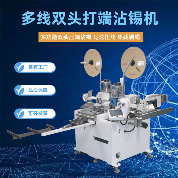 文忠多線雙頭打端沾錫機 馬達扭線集裁剝線前后壓端后端扭線沾錫